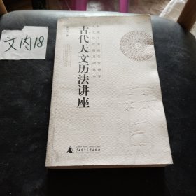 古代天文历法讲座