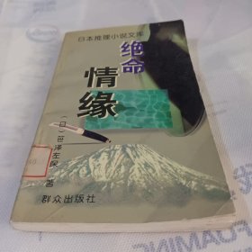 绝命情缘：日本推理小说文库