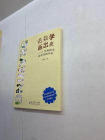 把数学画出来 —— 小学画数学教学实践手册 【  9品-95品+++ 正版现货 自然旧 多图拍摄 看图下单 收藏佳品】