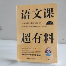 语文课超有料：部编本语文教材同步学九年级上册