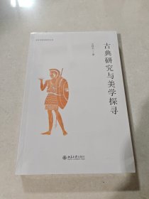 古典研究与美学探寻 研究古希腊哲学与美学著作 诗学与美学研究丛书