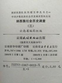 中国少数民族社会历史调查资料丛刊(8册合售)：赫哲族社会历史调查、广西瑶族社会历史调查(第六册)、傣族社会历史调查(西双版纳之二.三.八)、布朗族社会历史调查(一.二)、纳西族社会历史调查(三)