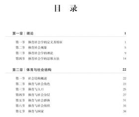 正版现货 体育社会学概论 普通高等教育体育学yiliu本科专业系列教材 黄聚云 陈玉忠 张琪 科学出版社9787030714701