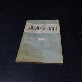 汉魏六朝文学作品选讲【馆藏，书脊磨损，扉页有字迹，封面封底脏，】