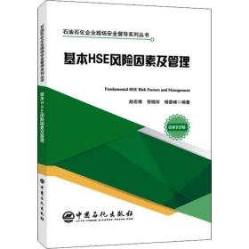 基本hse风险因素及管理 能源科学 赵宏展,贺晓珍,杨意峰