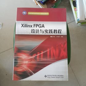 XILINX大学合作计划指定教材：Xilinx FPGA设计与实践教程