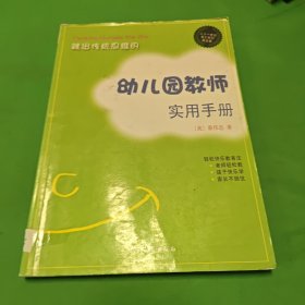 幼儿园教师实用手册