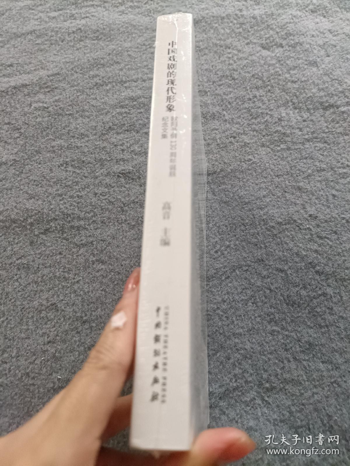 中国戏剧的现代形象——欧阳予倩诞辰130周年纪念文集 【全新未开封】