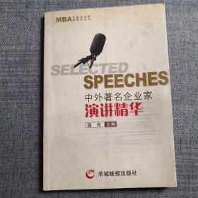 中外著名企业家演讲精华