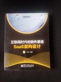 互联网时代的软件革命：SaaS架构设计