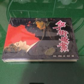 但丁街血案