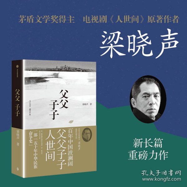 父父子子（第十届茅盾文学奖得主、电视剧《人世间》原著作者梁晓声长篇力作!）