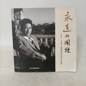 永远的闻捷——人民诗人闻捷百年诞辰纪念画册