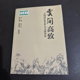 云间高致：云间讲坛艺术人文演讲录