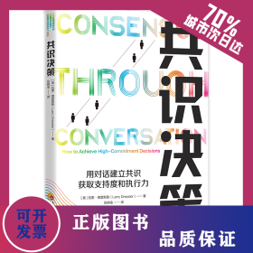 共識(shí)決策：用對(duì)話建立共識(shí)，獲取支持度和執(zhí)行力 9787508082639
