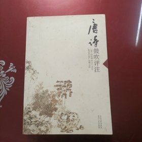 唐诗鼓吹评注