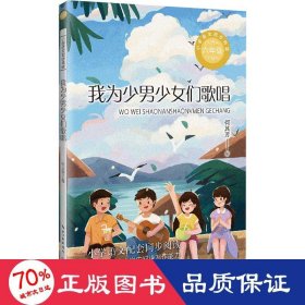 我为少男少女们歌唱：课文作家作品，小学语文教材同步配套读物（六年级下册）