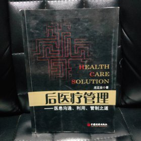 后医疗管理：医患沟通、利用、管制之道