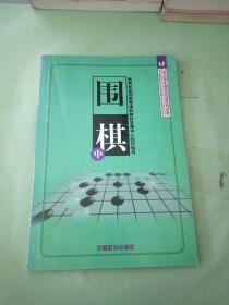 围棋（中）（以图片为准）。