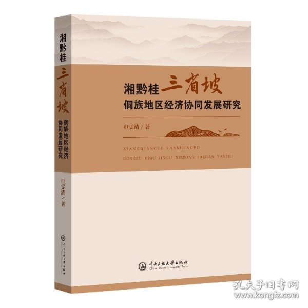 湘黔桂三省坡侗族地区经济协同发展研究 申雯清|责编:舒松 9787566020130 中央民族大学