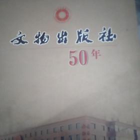 文物出版社50年