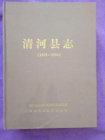 清河县志(1979－2005)