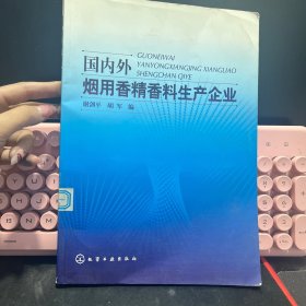 A-006国内外烟用香精香料生产企业