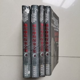 福尔摩斯探案全集（1-4卷）