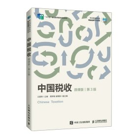 中国税收（微课版 第3版）