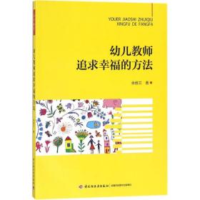 万千教育学前·幼儿教师追求幸福的方法