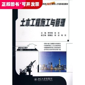 土木工程施工與管理（本科教材）