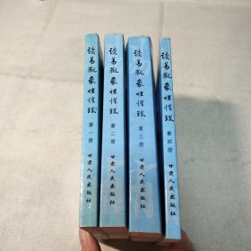 读易观象惺惺录《四本全》