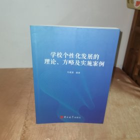 学校个性化发展的理论.方略及实施案例