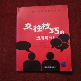 交往技巧的运用与分析——社会工作基本技巧教材 附光盘