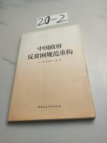 中国政府反贫困规范重构