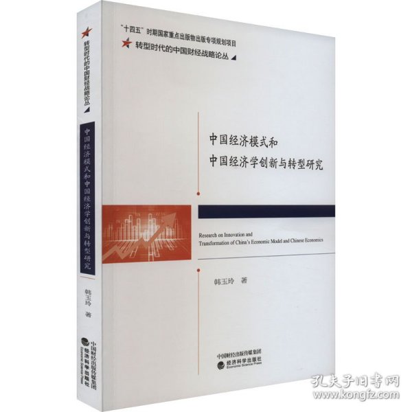 中国经济模式和中国经济学创新与转型研究