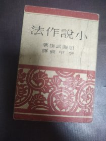 小说作法