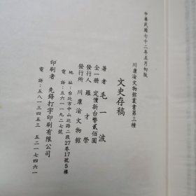 文史存稿.