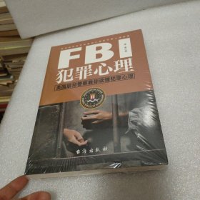FBI犯罪心理