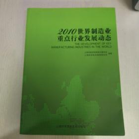 2010世界制造业重点行业发展动态