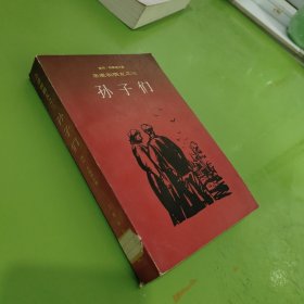 亲戚和朋友之三 孙子们