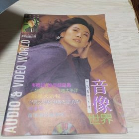 音像世界1993年10期 带刘德华海报