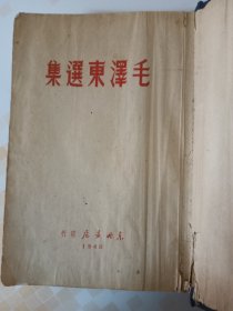 《毛泽东选集》1948年东北书店