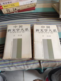 中国新文学大系 1929-1937 于伶序（第十六集戏剧集二）