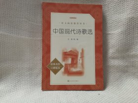 中国现代诗歌选（教育部统编《语文》推荐阅读丛书）