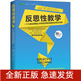 反思性教学（2022版）：一个已被证明能让所有教师做到最好的培训项目