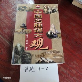 中国名胜谜大观