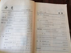 十月1981年第5期（张洁《沉重的翅膀》等）