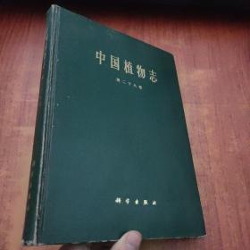 中国植物志 第二十八卷