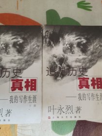 追寻历史的真相：我的写作生涯